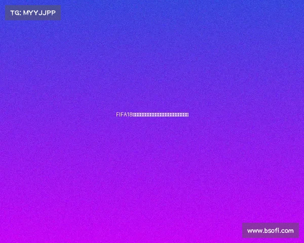 FIFA18电脑版是否包含世界杯模式的详细解析与玩法说明 FIFA18电脑版是否包含世界杯模式的详细解析与玩法说明